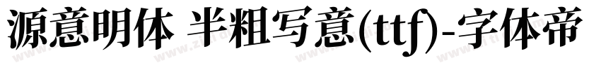 源意明体 半粗写意(ttf)字体转换